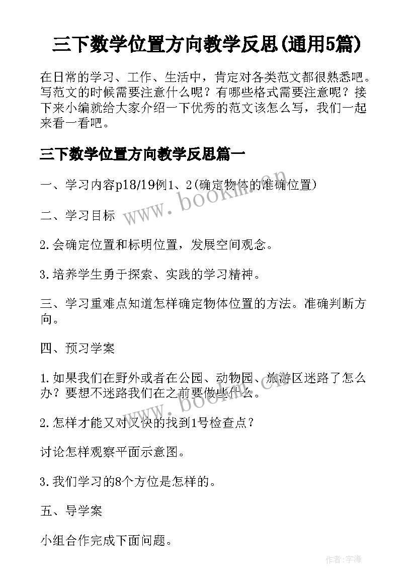 三下数学位置方向教学反思(通用5篇)