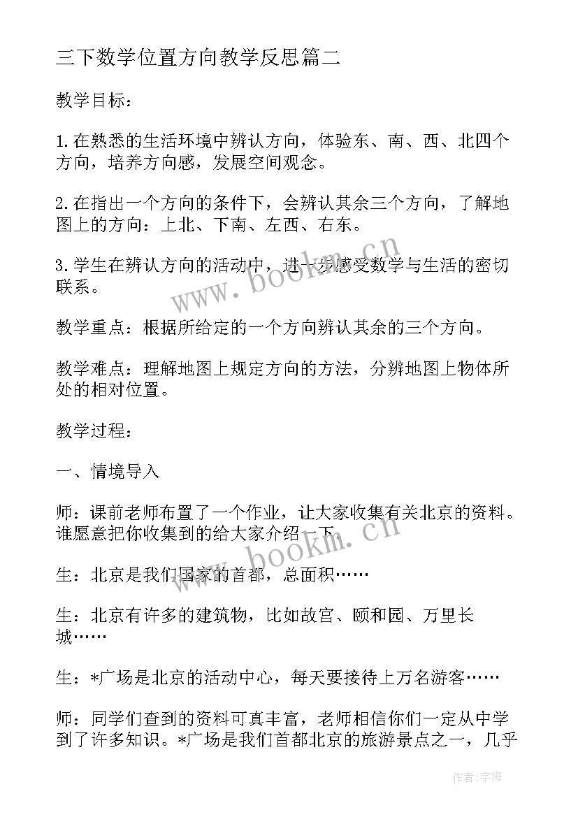 三下数学位置方向教学反思(通用5篇)