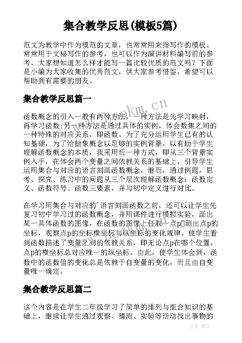 集合教学反思(模板5篇)