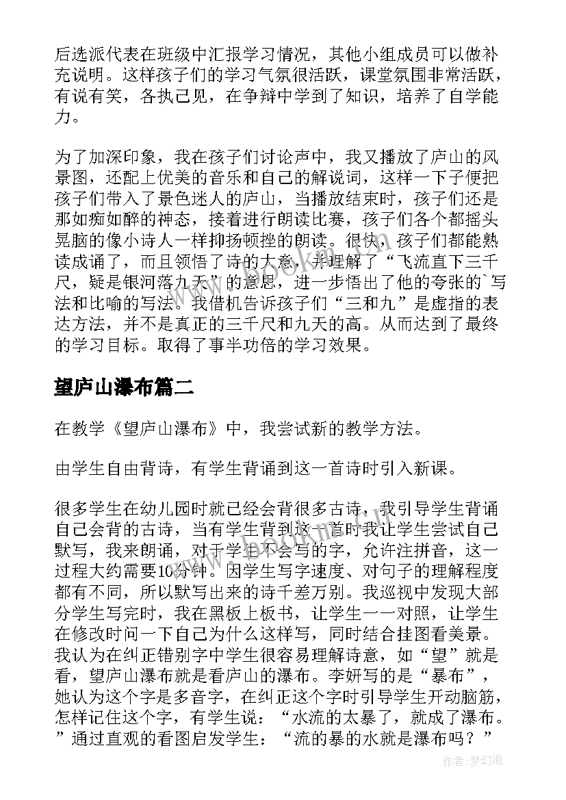 2023年望庐山瀑布 望庐山瀑布教学反思(模板5篇)