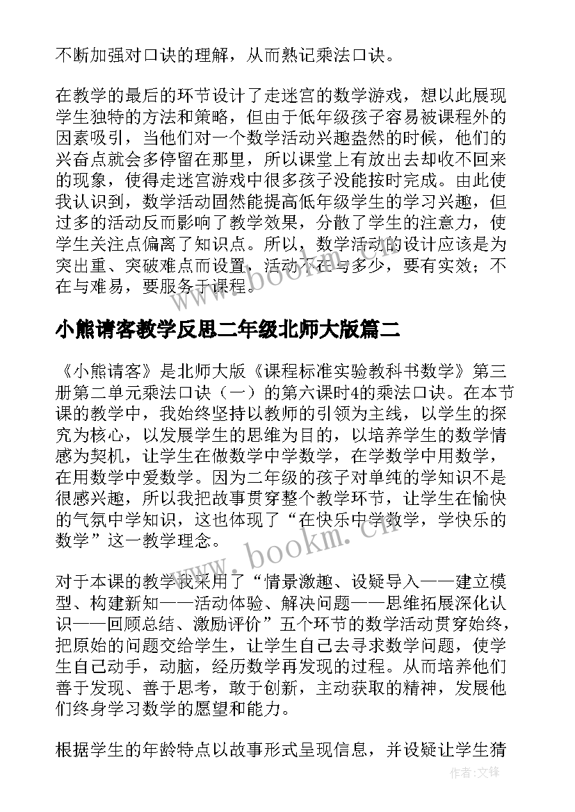 2023年小熊请客教学反思二年级北师大版 小熊请客教学反思(精选5篇)