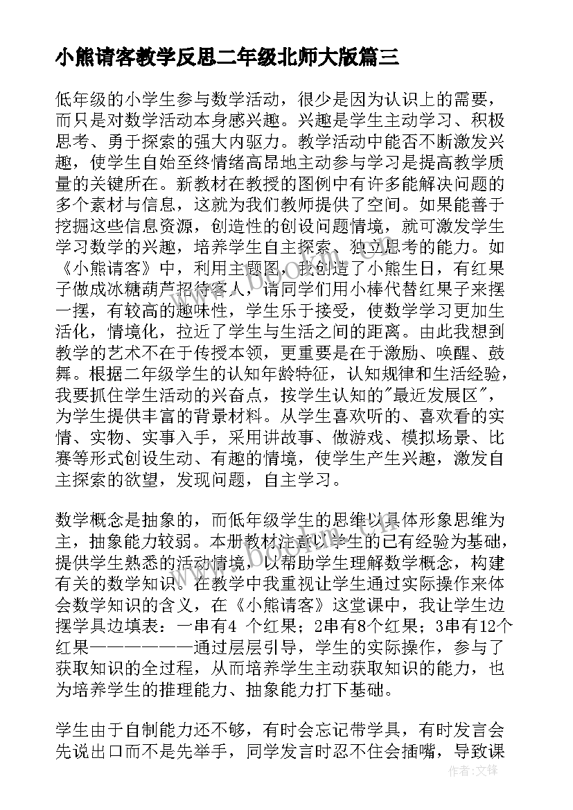 2023年小熊请客教学反思二年级北师大版 小熊请客教学反思(精选5篇)