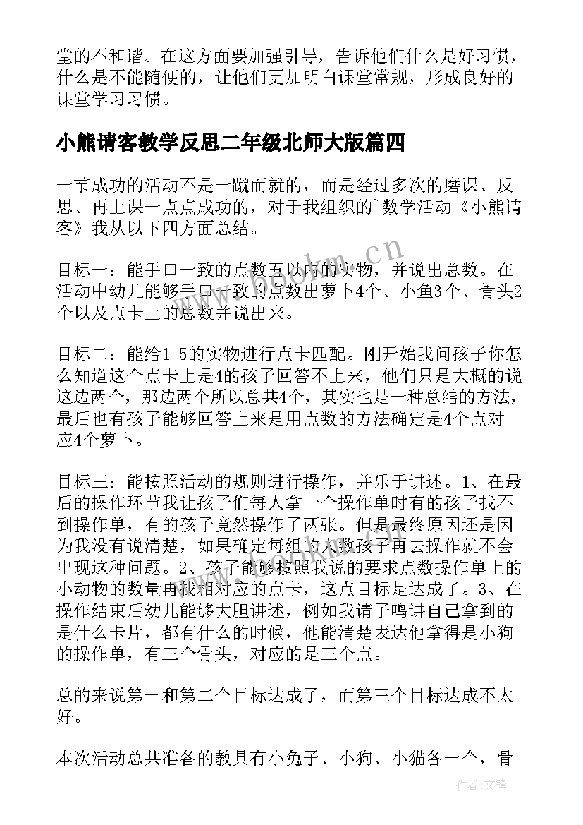 2023年小熊请客教学反思二年级北师大版 小熊请客教学反思(精选5篇)