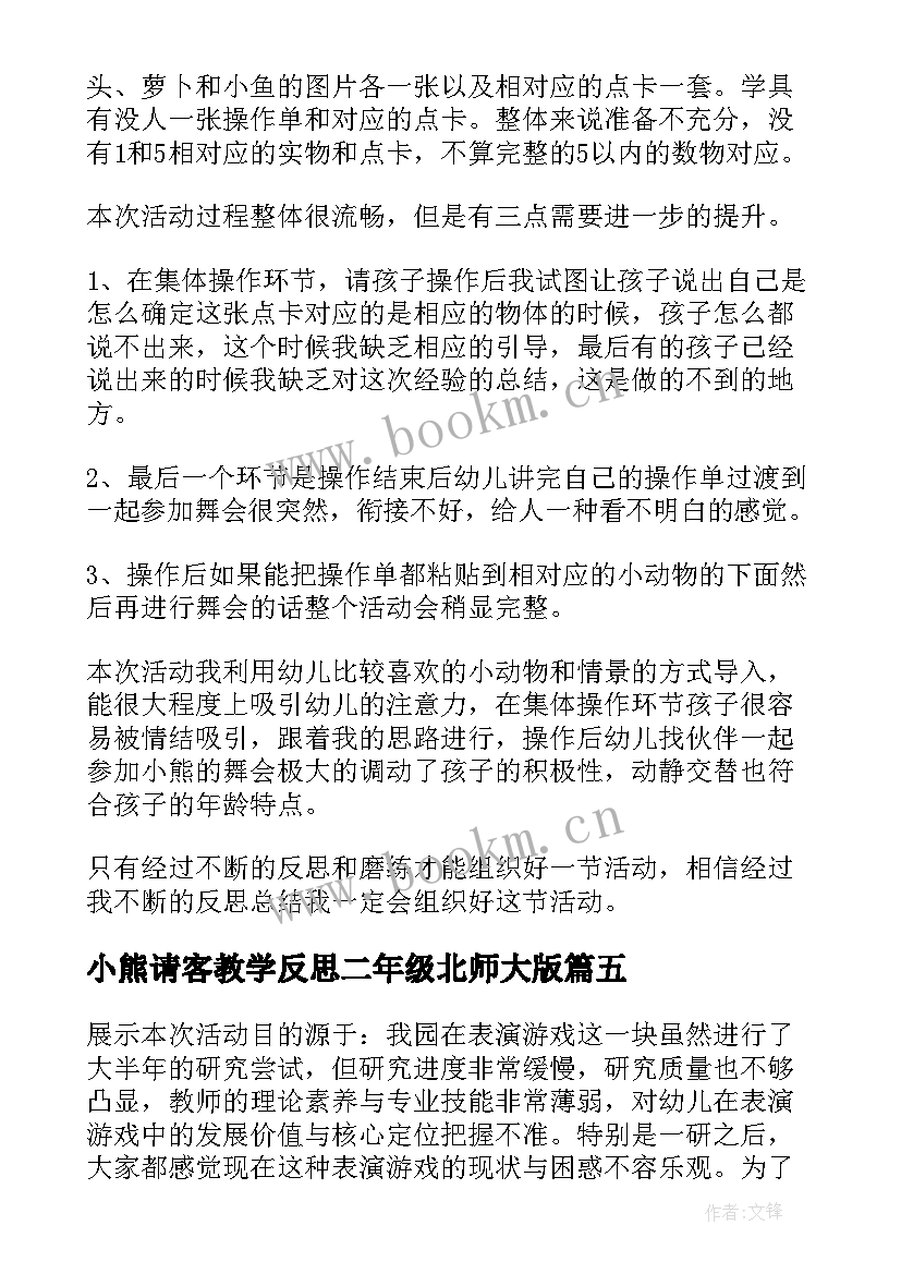 2023年小熊请客教学反思二年级北师大版 小熊请客教学反思(精选5篇)