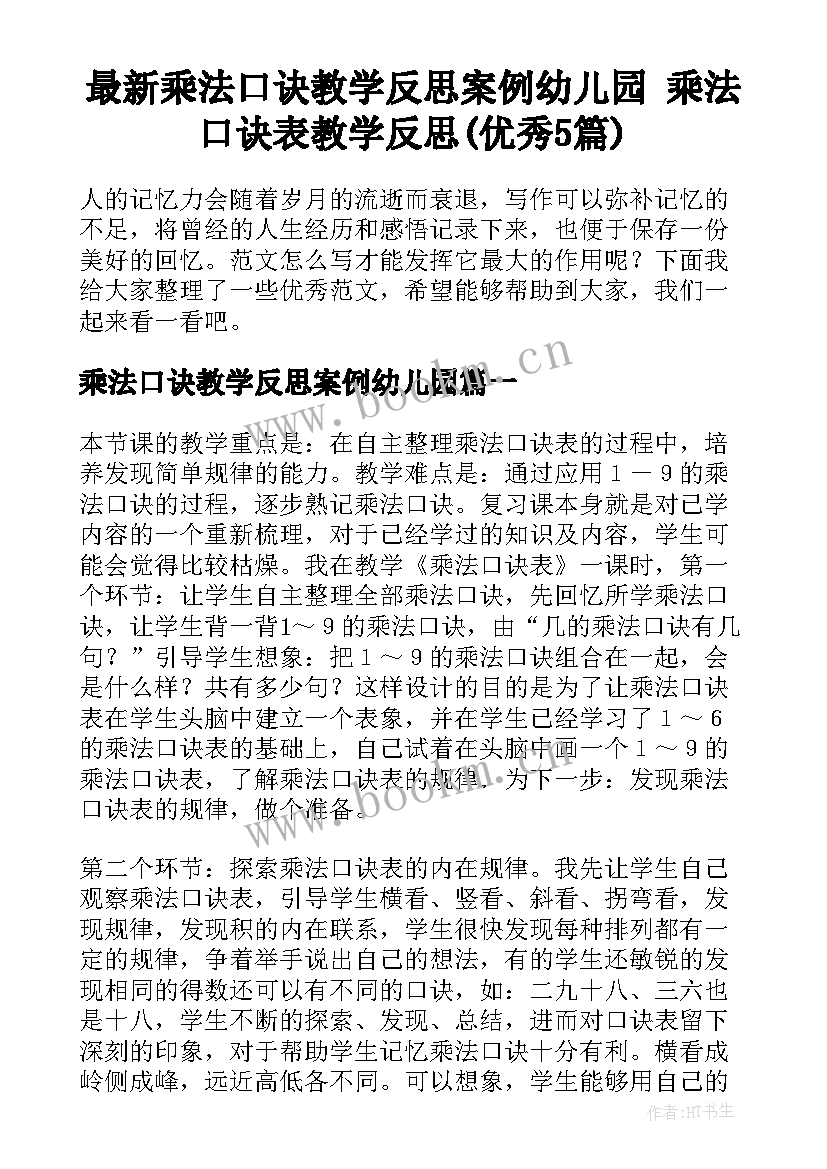 最新乘法口诀教学反思案例幼儿园 乘法口诀表教学反思(优秀5篇)