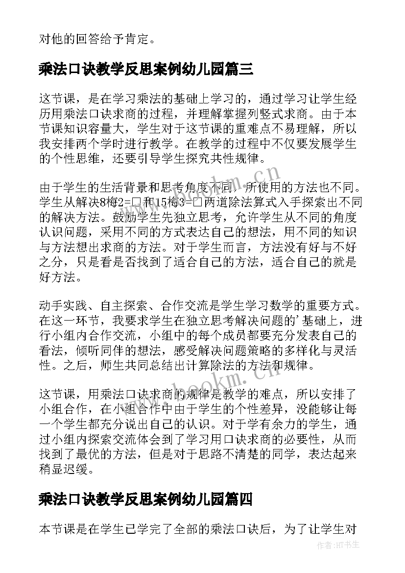 最新乘法口诀教学反思案例幼儿园 乘法口诀表教学反思(优秀5篇)