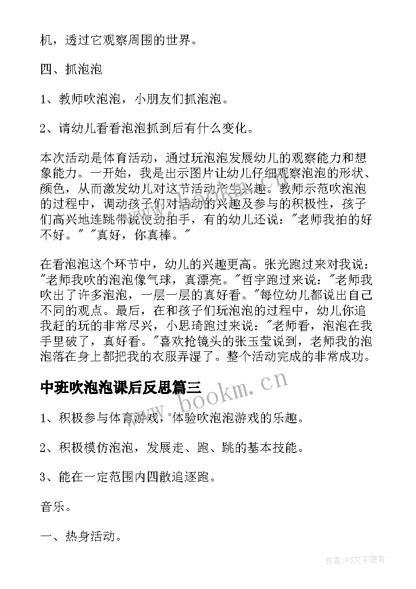 中班吹泡泡课后反思 小班健康教案及教学反思吹泡泡(优秀5篇)