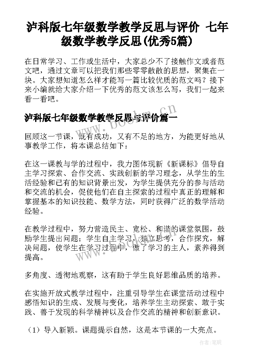 泸科版七年级数学教学反思与评价 七年级数学教学反思(优秀5篇)