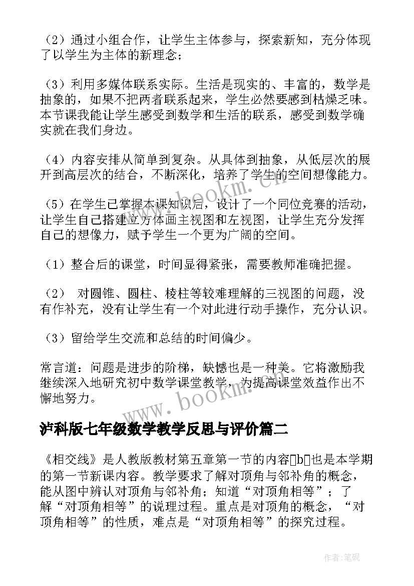 泸科版七年级数学教学反思与评价 七年级数学教学反思(优秀5篇)