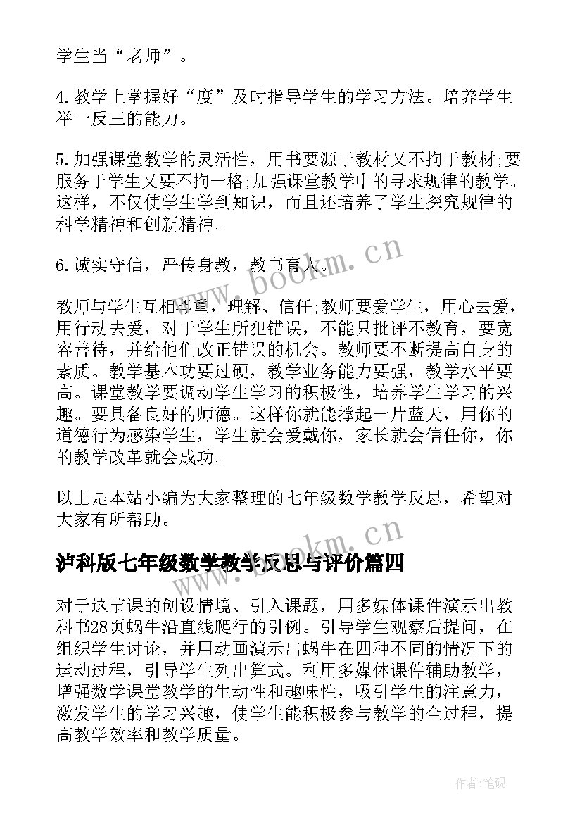 泸科版七年级数学教学反思与评价 七年级数学教学反思(优秀5篇)