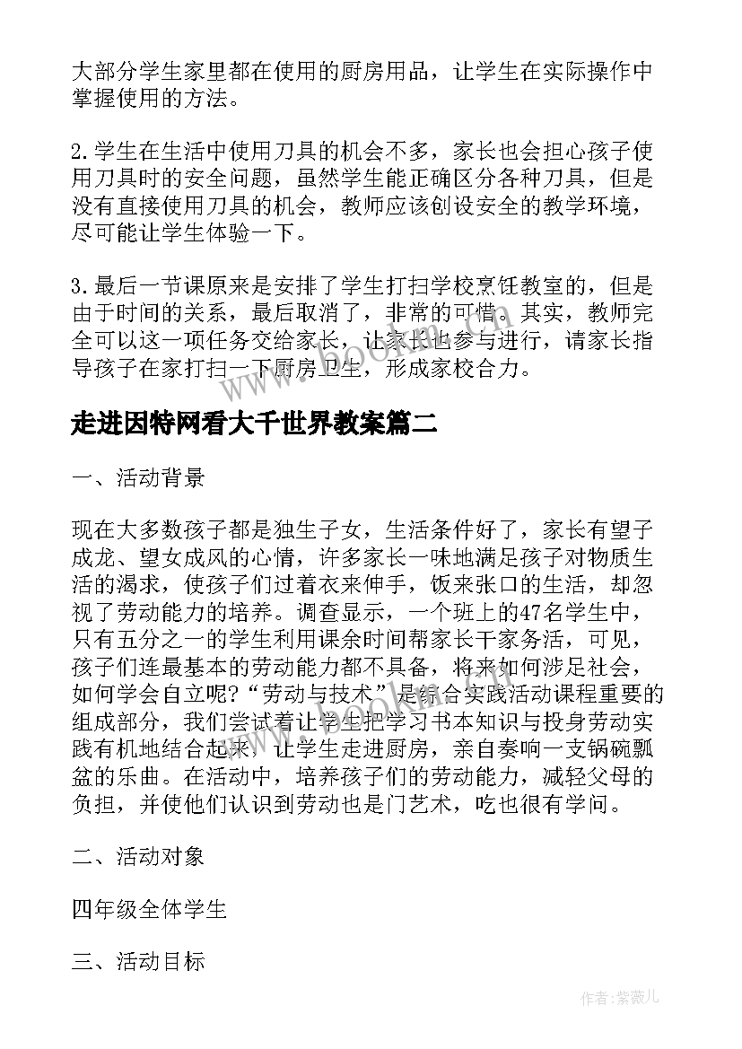 2023年走进因特网看大千世界教案 走进厨房教学反思(汇总10篇)