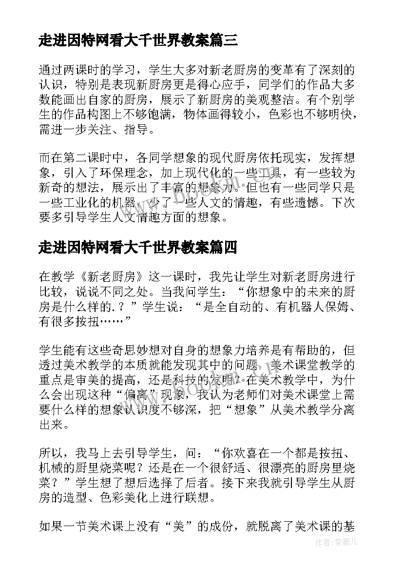 2023年走进因特网看大千世界教案 走进厨房教学反思(汇总10篇)