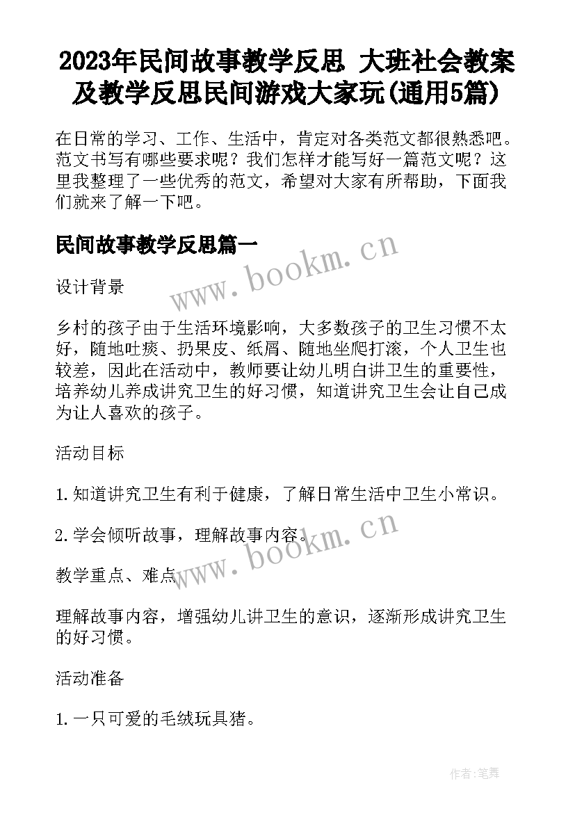 2023年民间故事教学反思 大班社会教案及教学反思民间游戏大家玩(通用5篇)