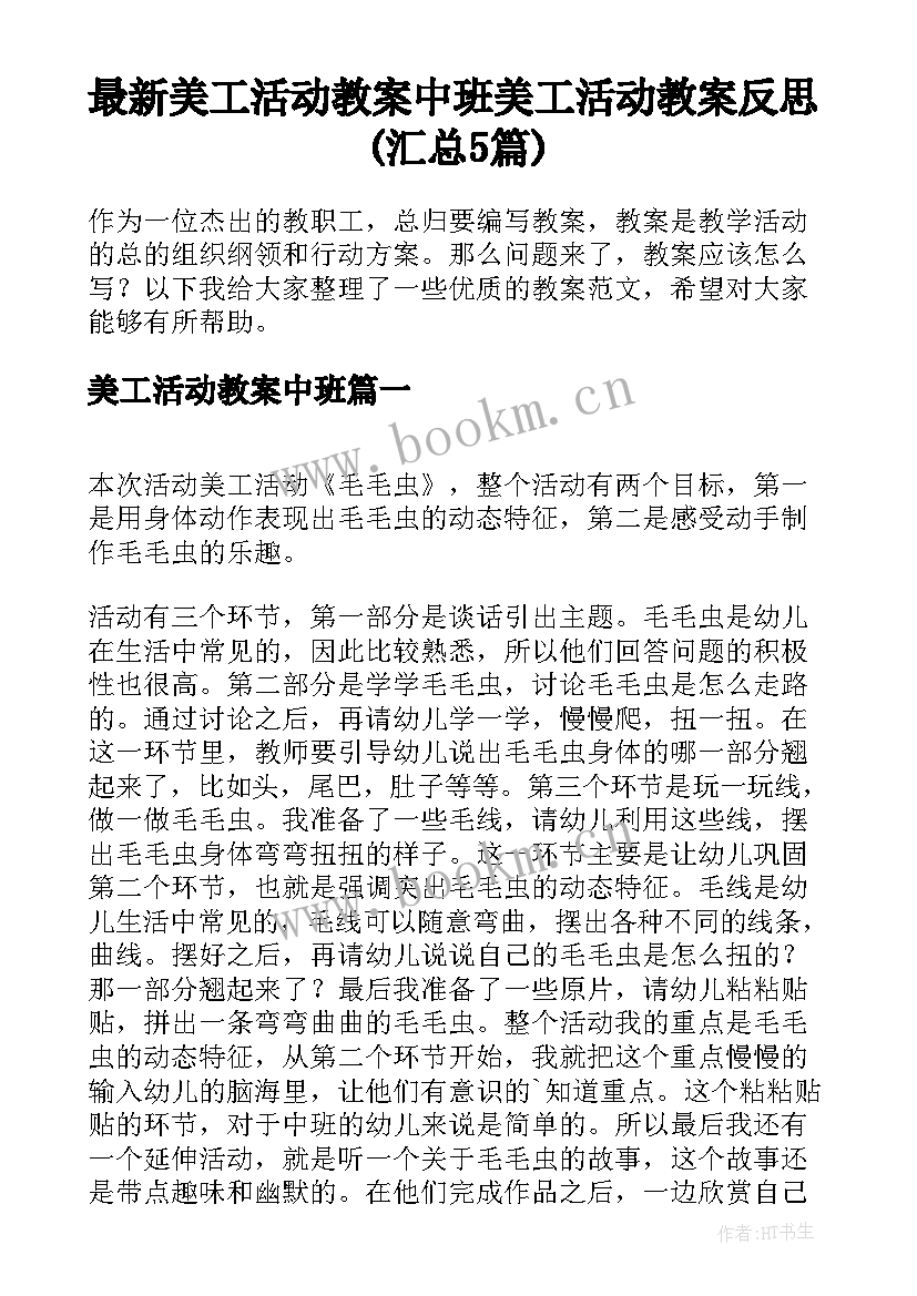 最新美工活动教案中班 美工活动教案反思(汇总5篇)