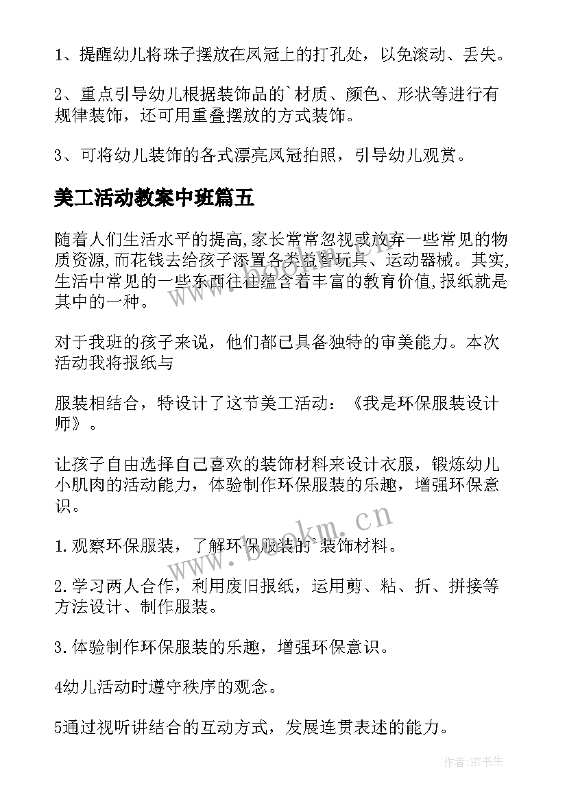 最新美工活动教案中班 美工活动教案反思(汇总5篇)