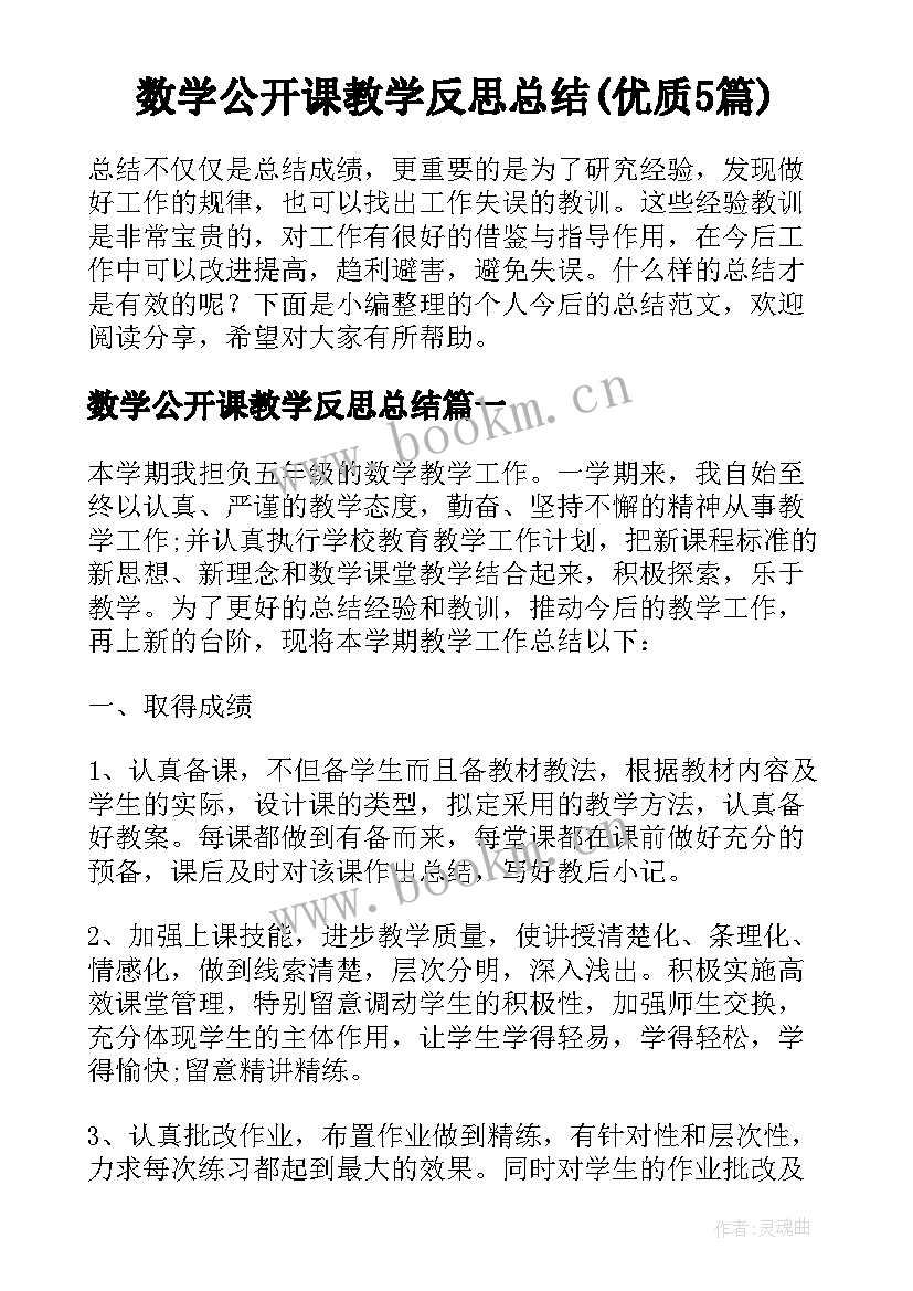 数学公开课教学反思总结(优质5篇)