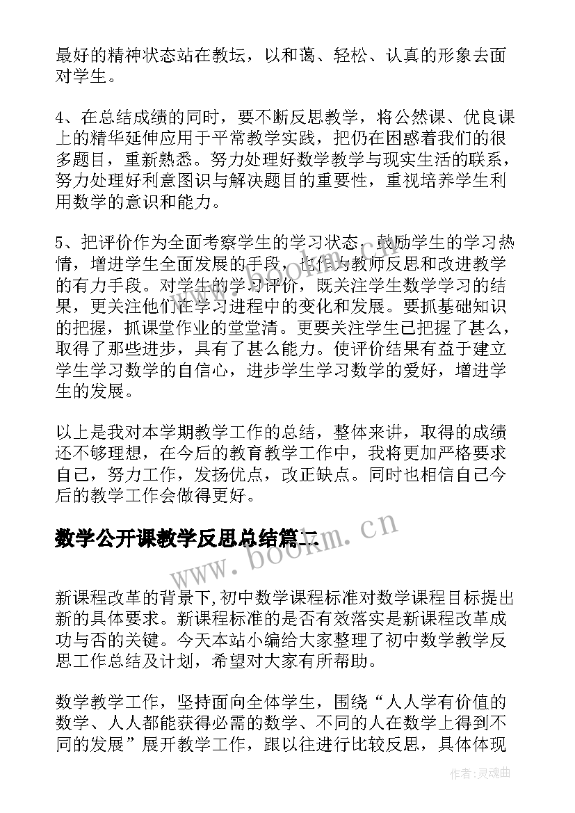 数学公开课教学反思总结(优质5篇)