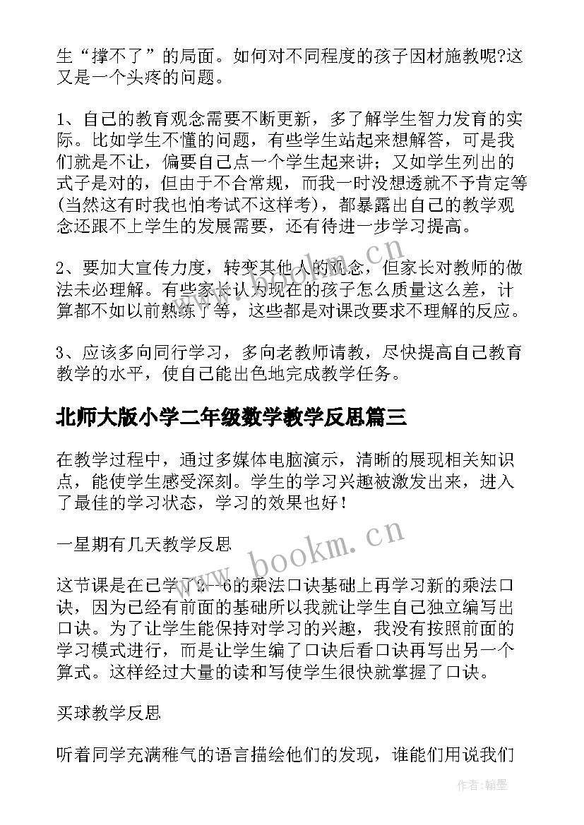 北师大版小学二年级数学教学反思(模板5篇)