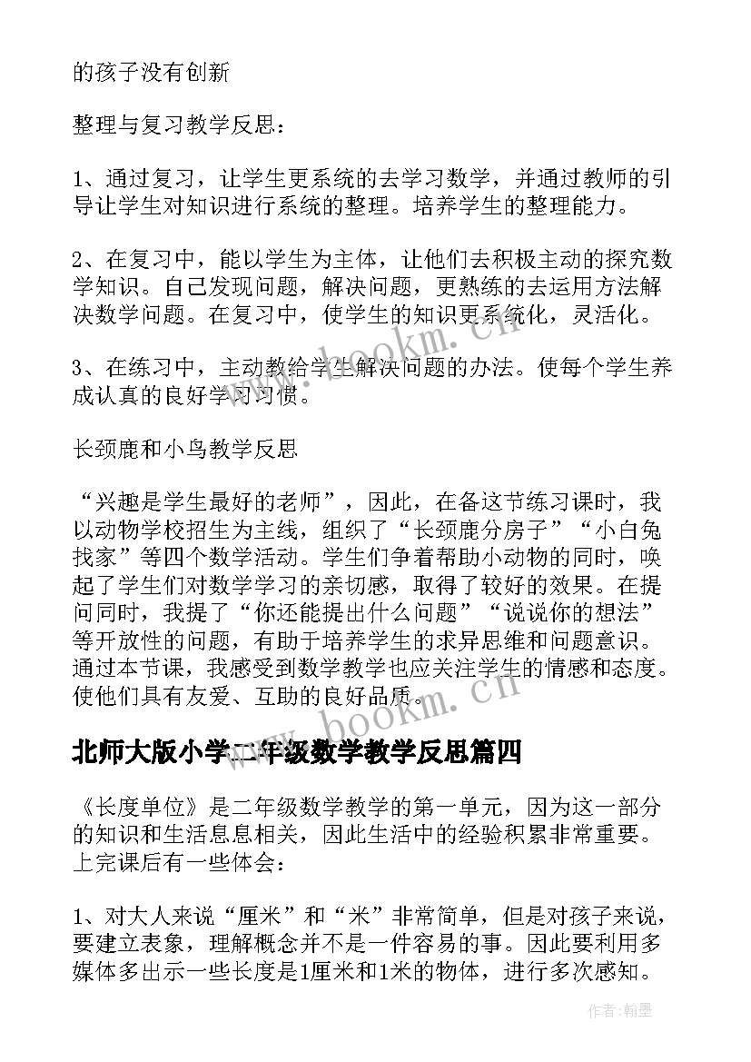 北师大版小学二年级数学教学反思(模板5篇)