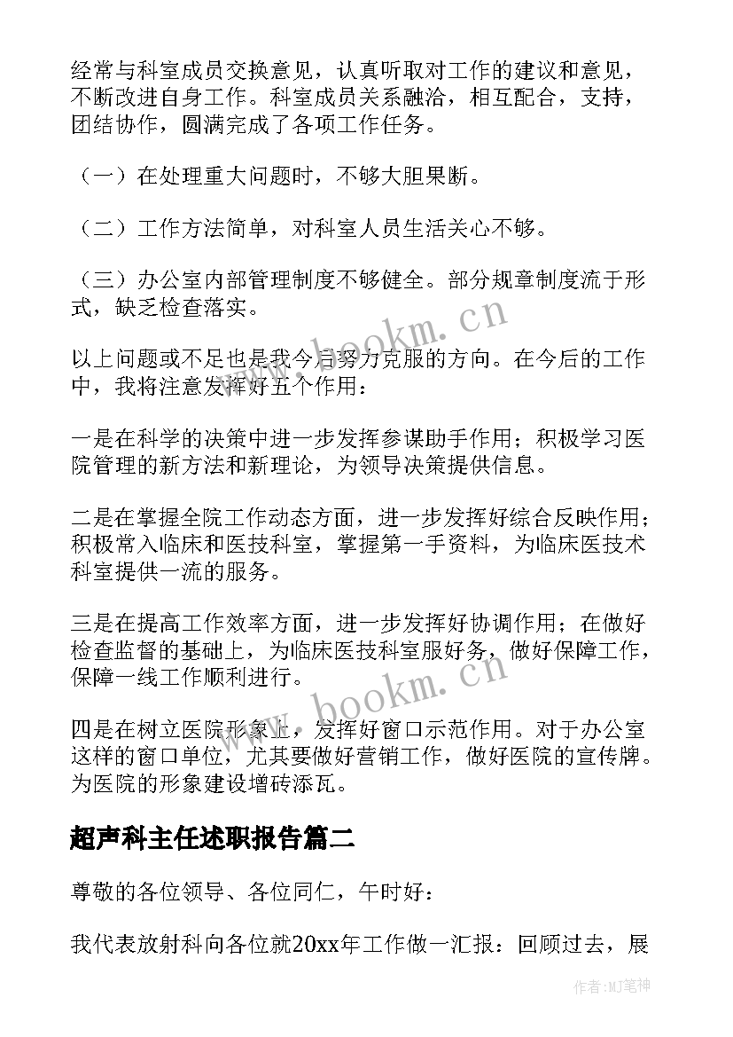 2023年超声科主任述职报告(模板7篇)