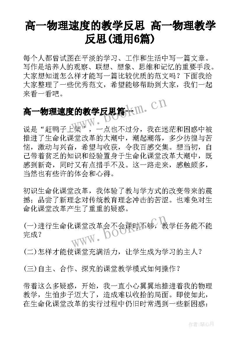 高一物理速度的教学反思 高一物理教学反思(通用6篇)