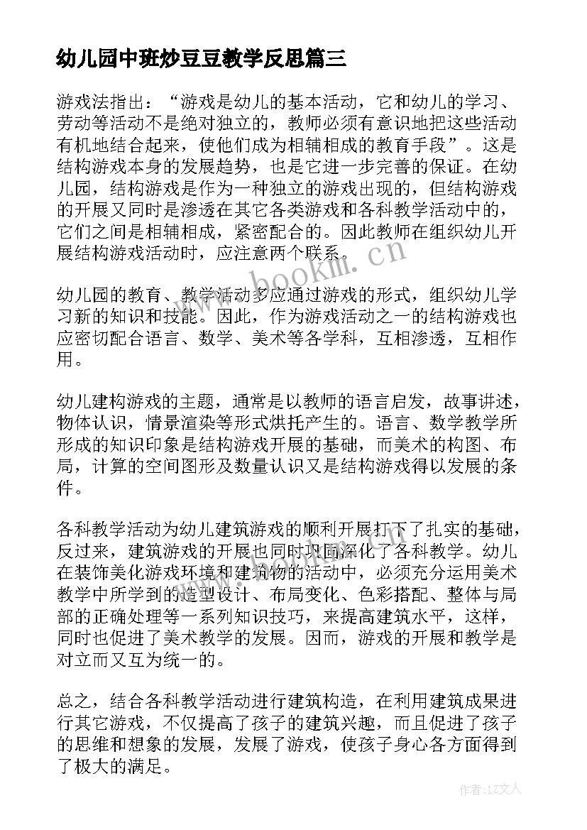 最新幼儿园中班炒豆豆教学反思(优秀8篇)