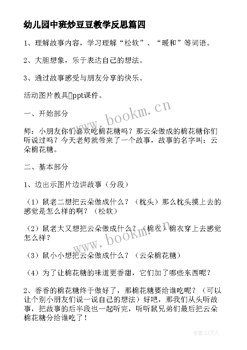 最新幼儿园中班炒豆豆教学反思(优秀8篇)