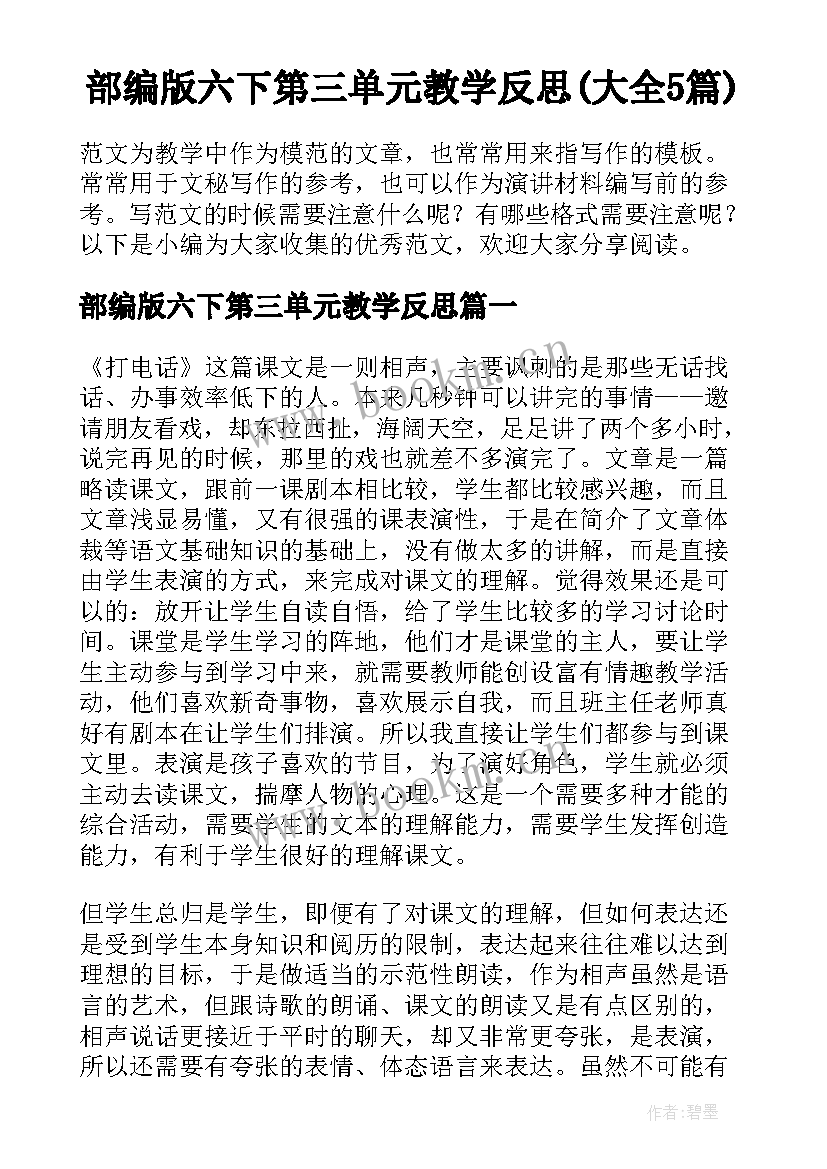 部编版六下第三单元教学反思(大全5篇)