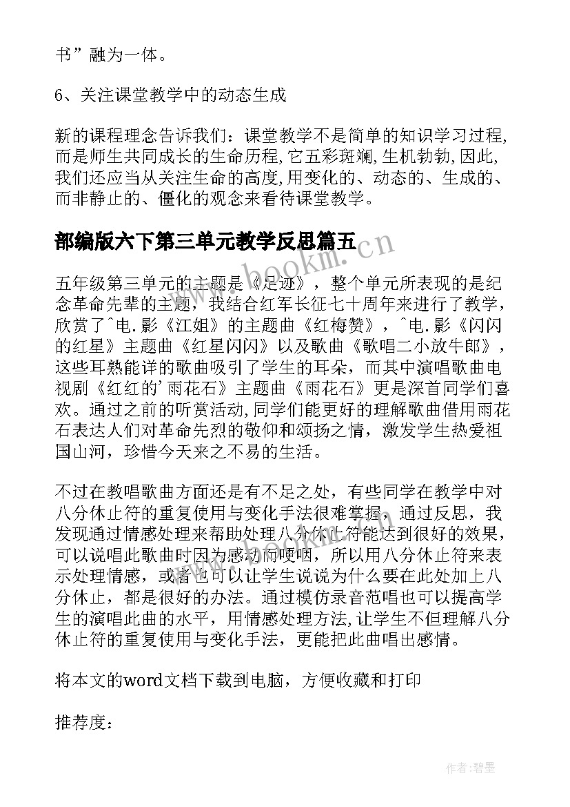 部编版六下第三单元教学反思(大全5篇)