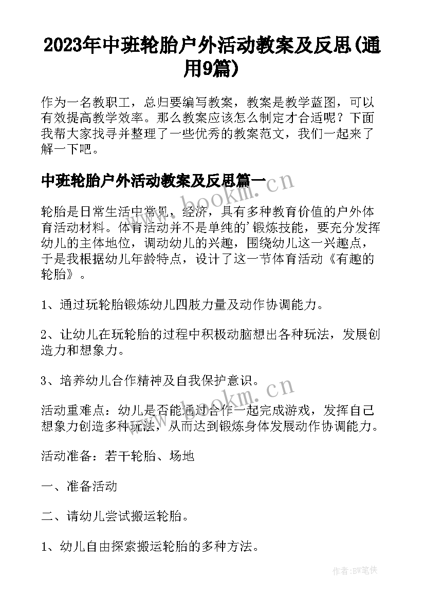 2023年中班轮胎户外活动教案及反思(通用9篇)