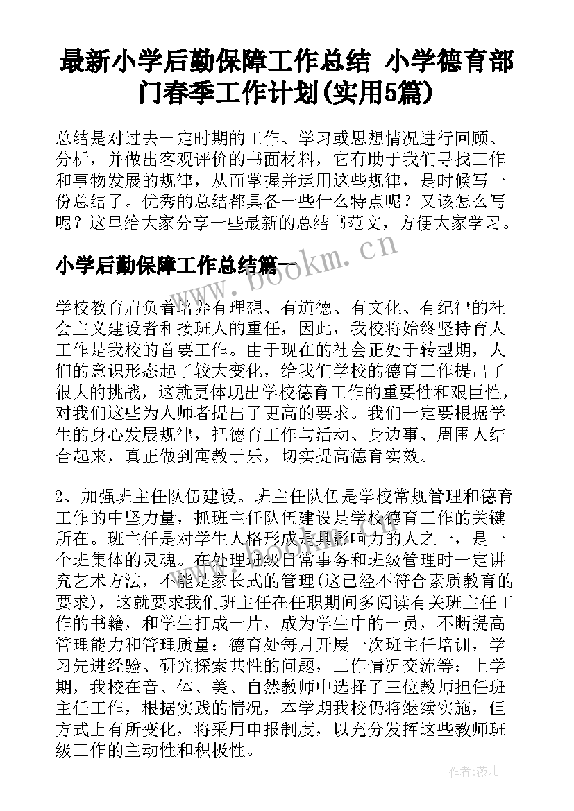 最新小学后勤保障工作总结 小学德育部门春季工作计划(实用5篇)