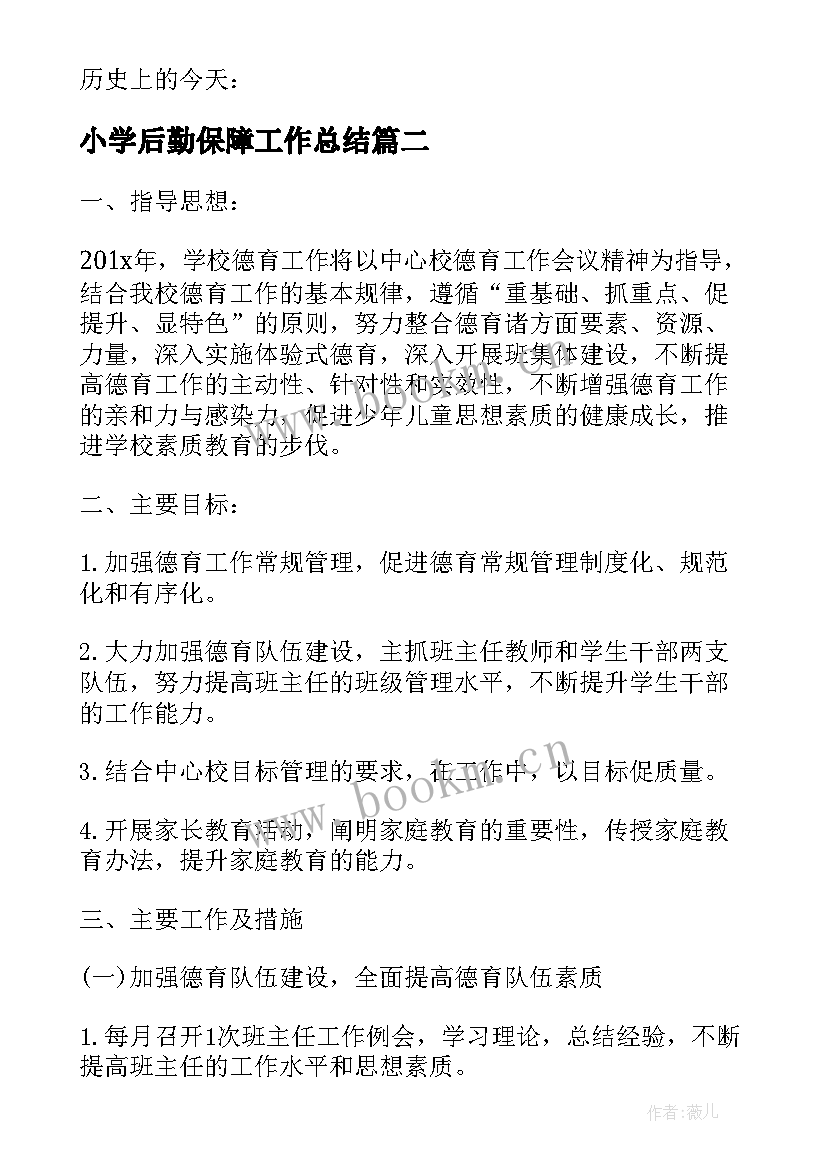 最新小学后勤保障工作总结 小学德育部门春季工作计划(实用5篇)