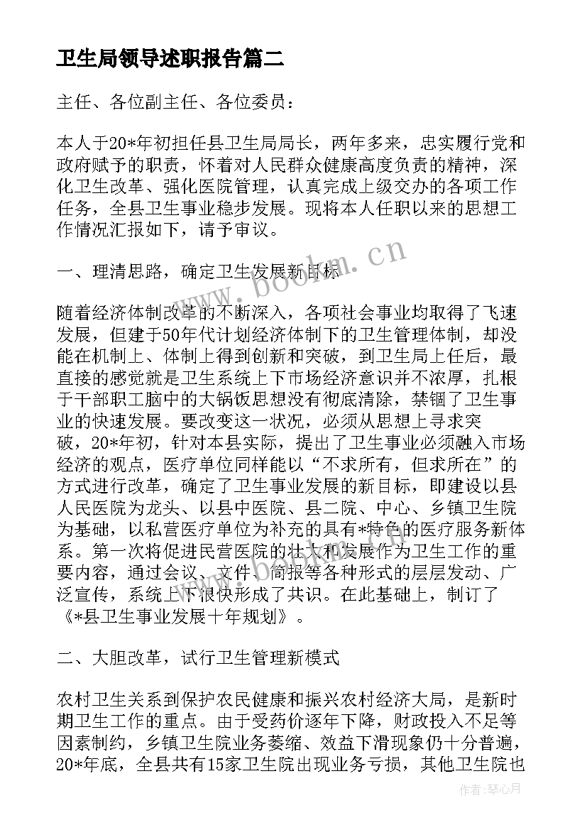 最新卫生局领导述职报告 卫生局个人述职报告(模板5篇)