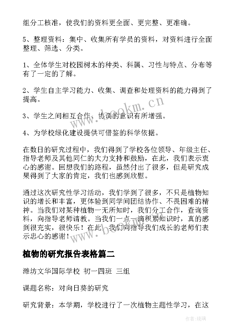 植物的研究报告表格 植物研究报告(模板5篇)