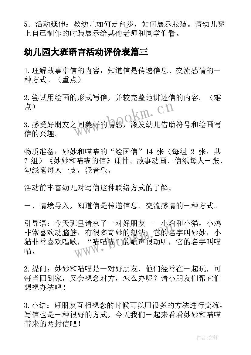 幼儿园大班语言活动评价表 幼儿园大班语言活动教案(优质10篇)