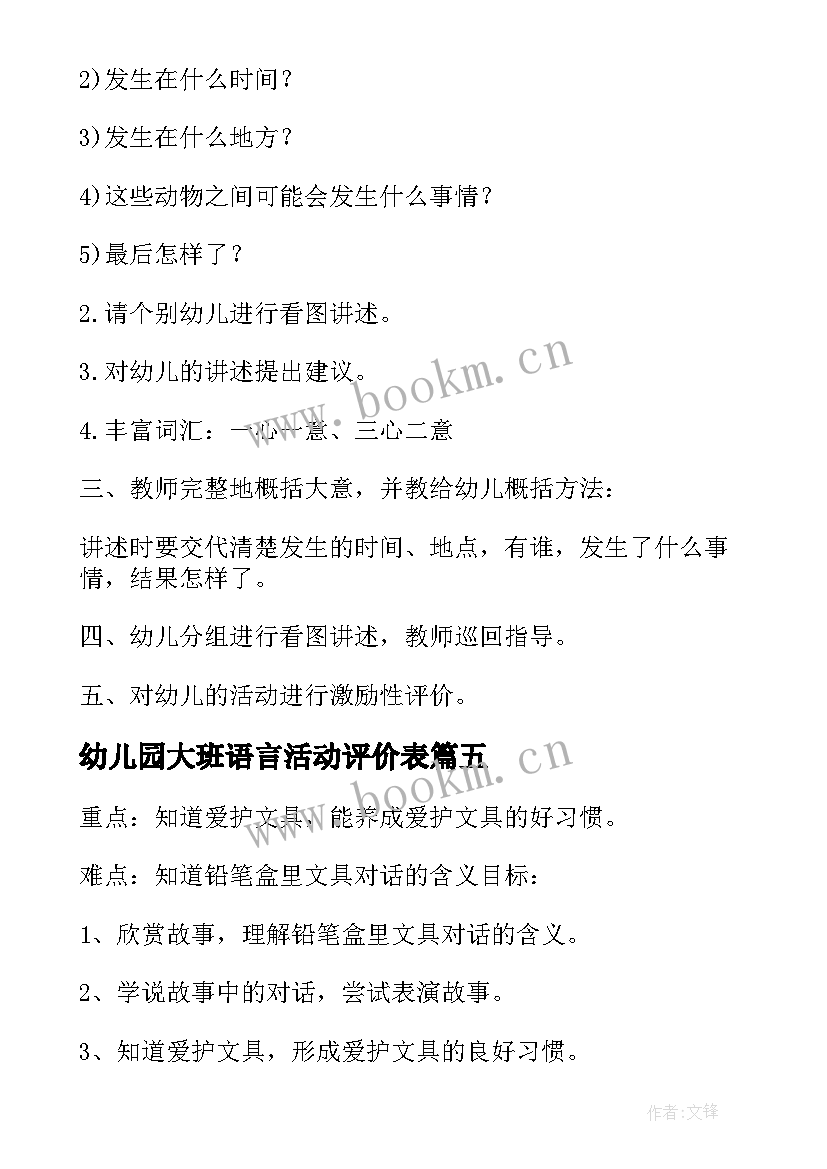 幼儿园大班语言活动评价表 幼儿园大班语言活动教案(优质10篇)