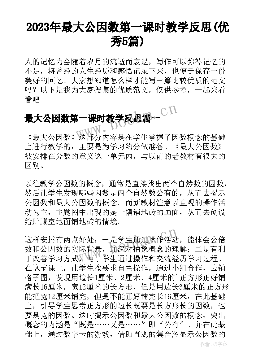 2023年最大公因数第一课时教学反思(优秀5篇)