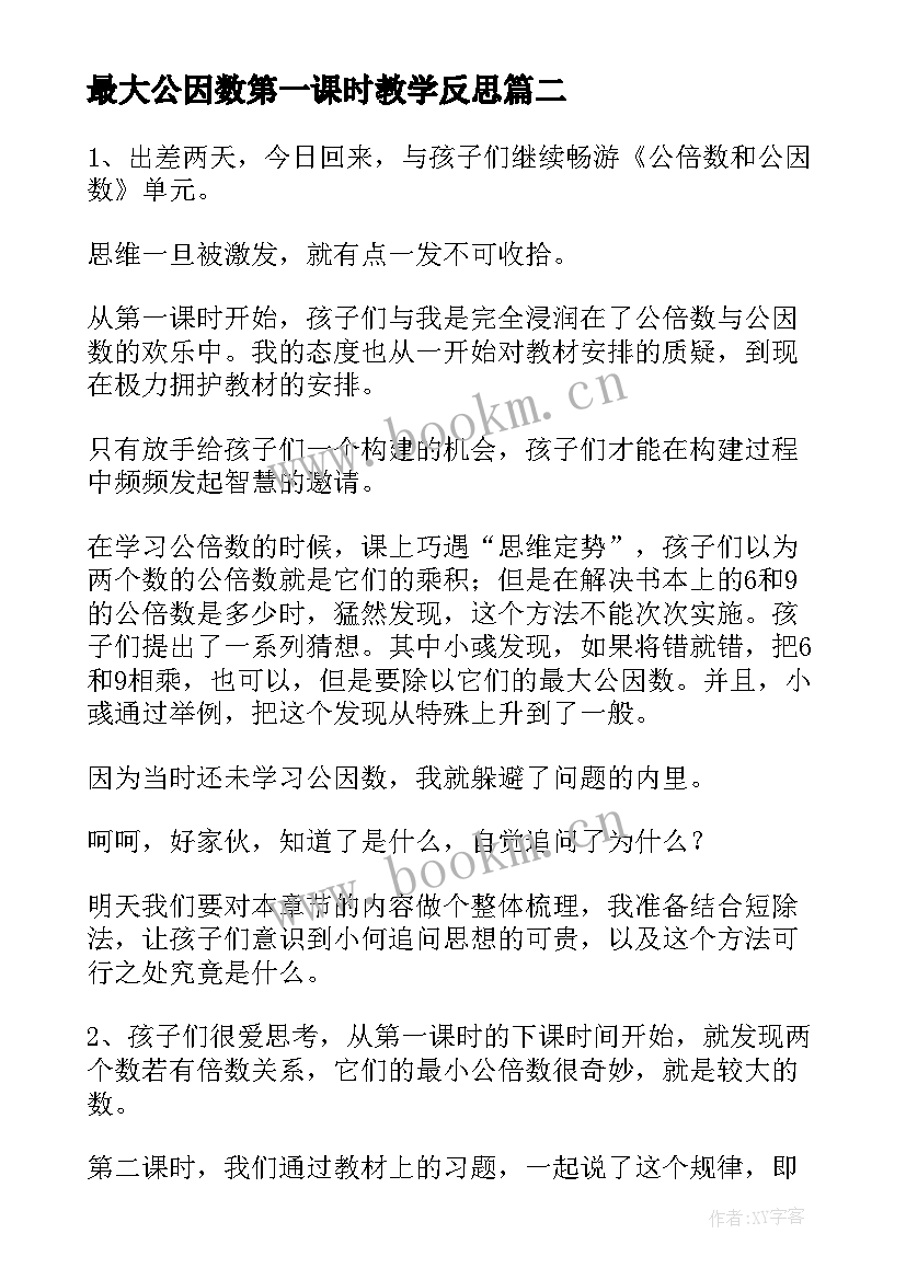 2023年最大公因数第一课时教学反思(优秀5篇)