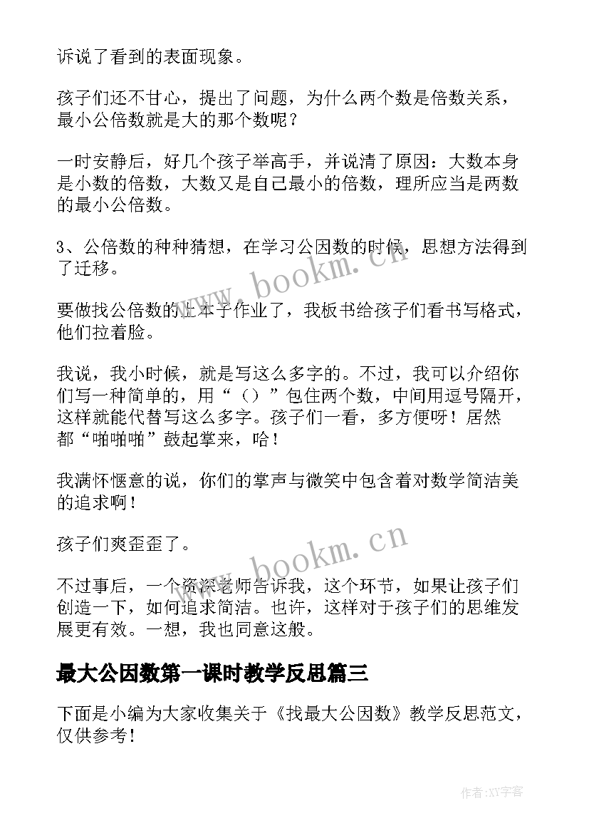 2023年最大公因数第一课时教学反思(优秀5篇)