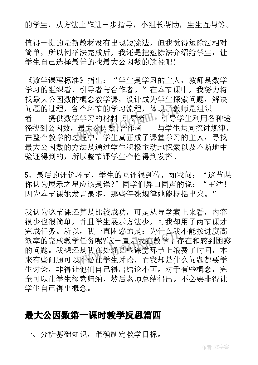 2023年最大公因数第一课时教学反思(优秀5篇)