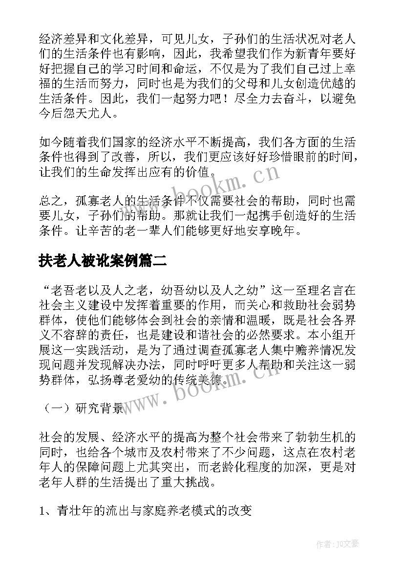 扶老人被讹案例 孤寡老人的调查报告(实用8篇)