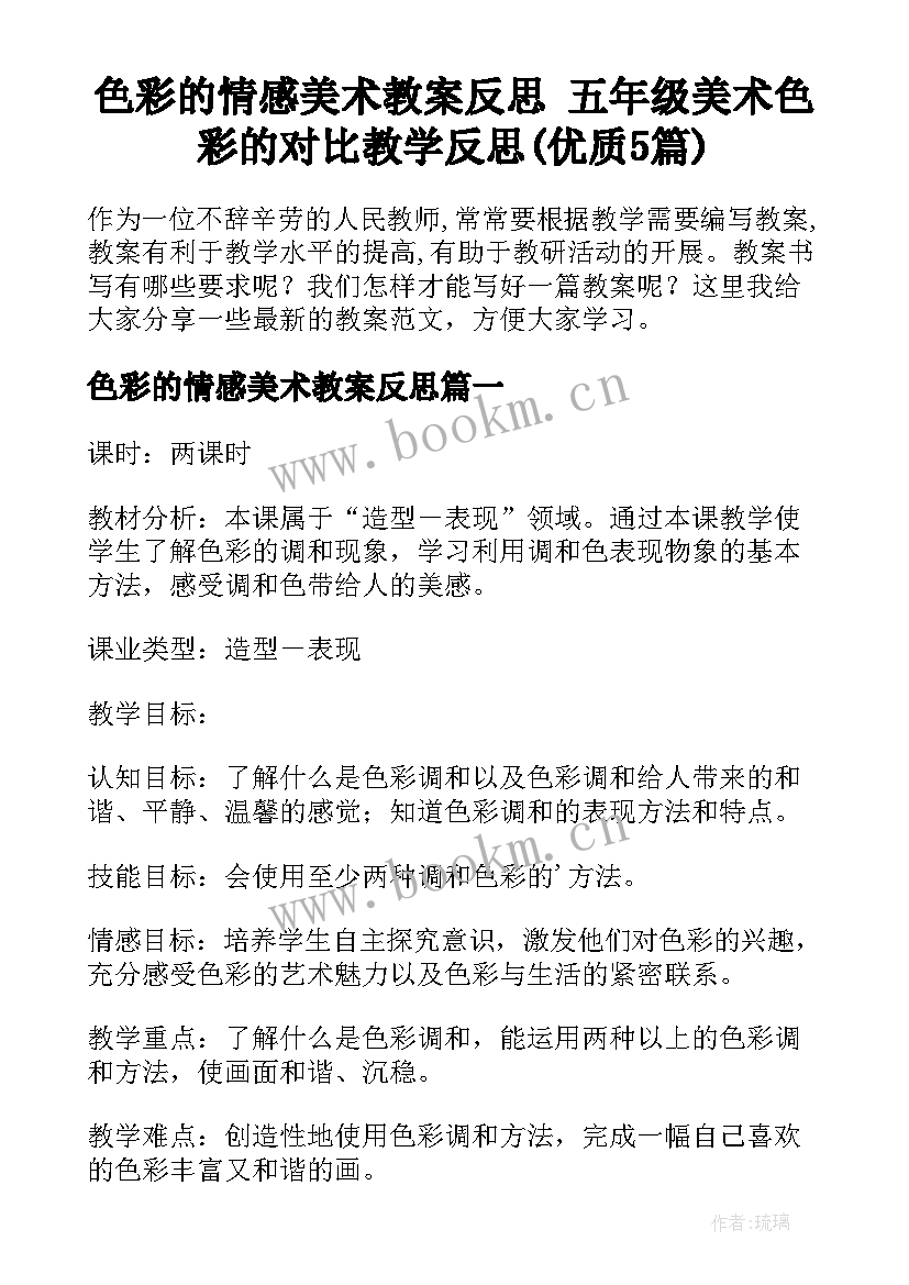 色彩的情感美术教案反思 五年级美术色彩的对比教学反思(优质5篇)