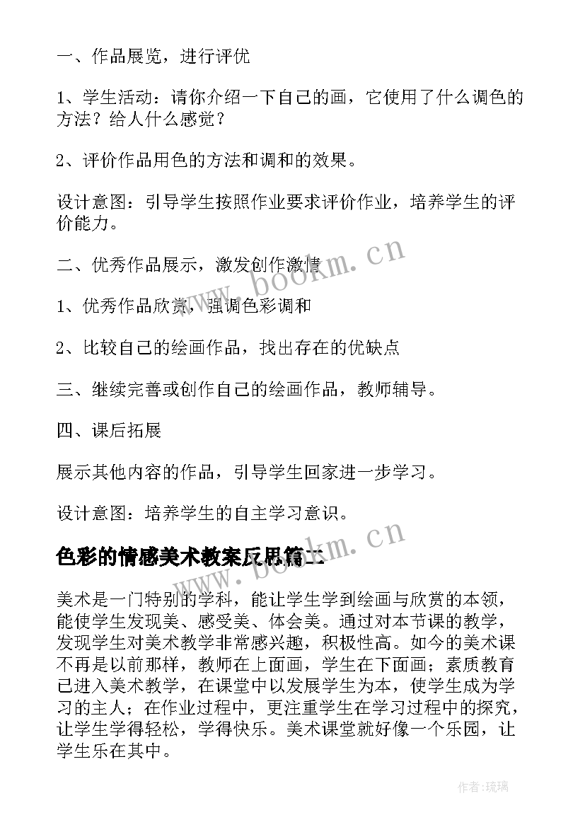 色彩的情感美术教案反思 五年级美术色彩的对比教学反思(优质5篇)