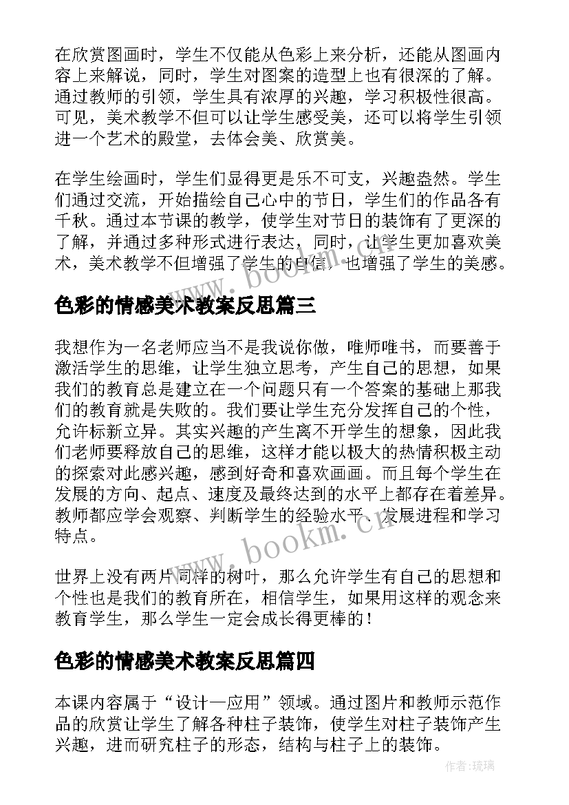 色彩的情感美术教案反思 五年级美术色彩的对比教学反思(优质5篇)