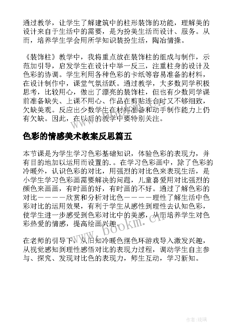 色彩的情感美术教案反思 五年级美术色彩的对比教学反思(优质5篇)