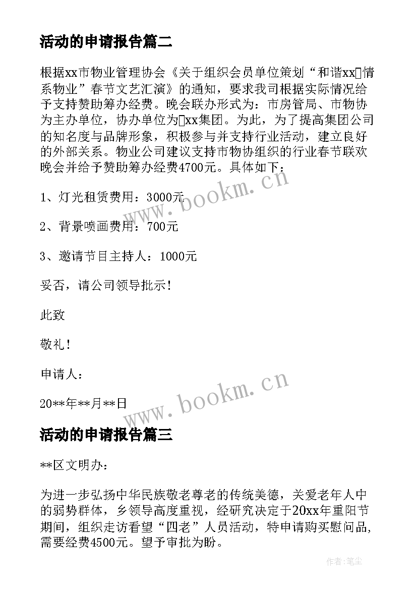 活动的申请报告 活动经费申请报告(优秀5篇)