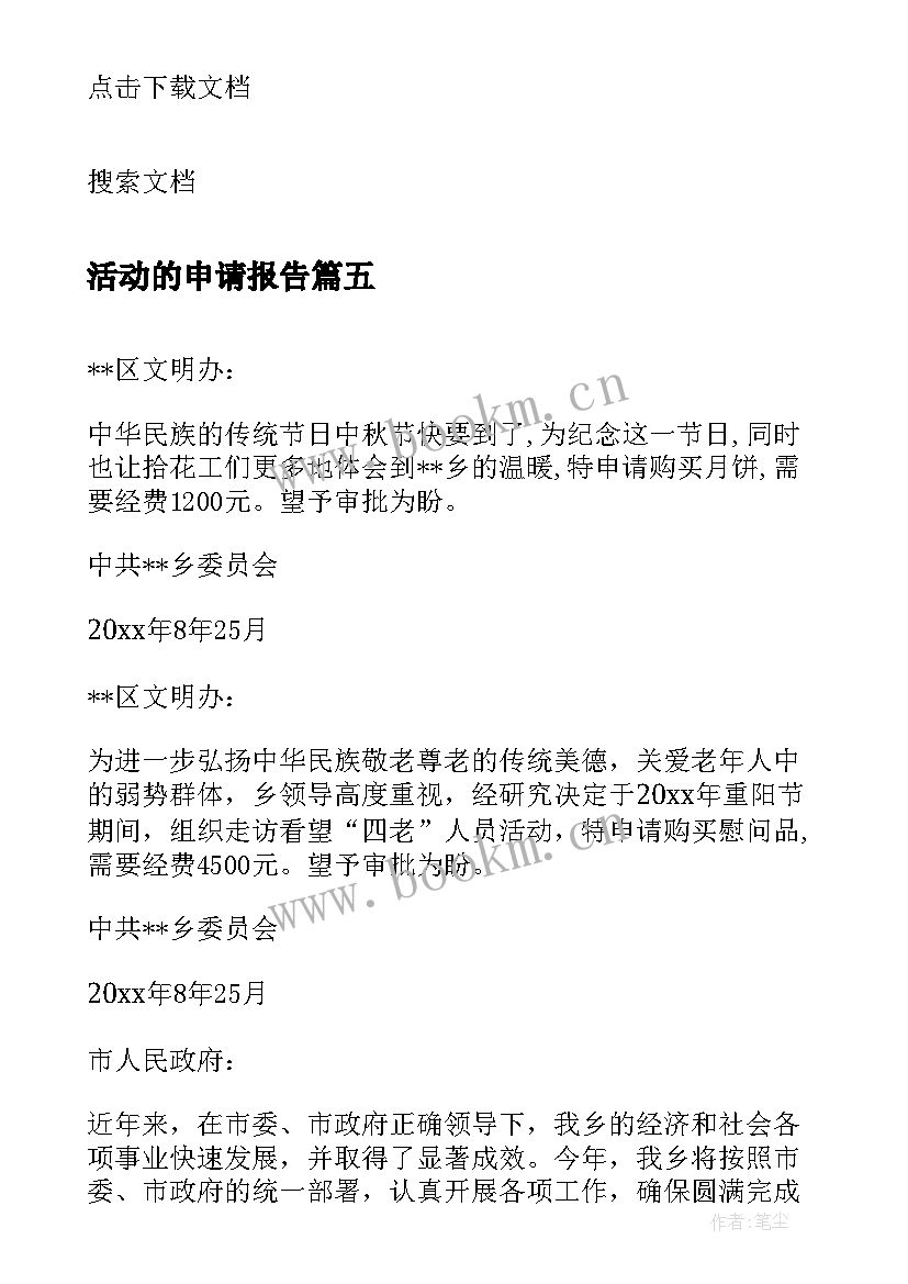 活动的申请报告 活动经费申请报告(优秀5篇)