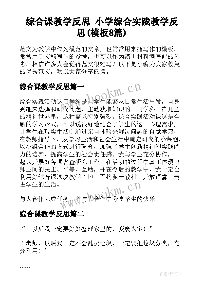 综合课教学反思 小学综合实践教学反思(模板8篇)