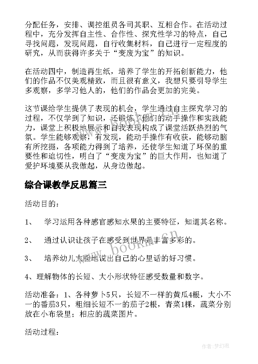 综合课教学反思 小学综合实践教学反思(模板8篇)