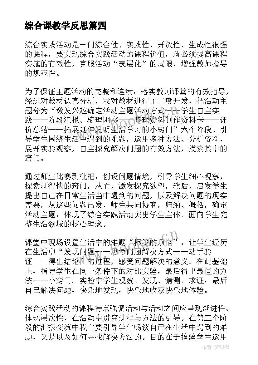 综合课教学反思 小学综合实践教学反思(模板8篇)